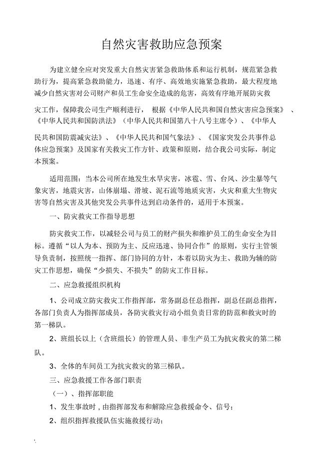 企业自然灾害应急预案