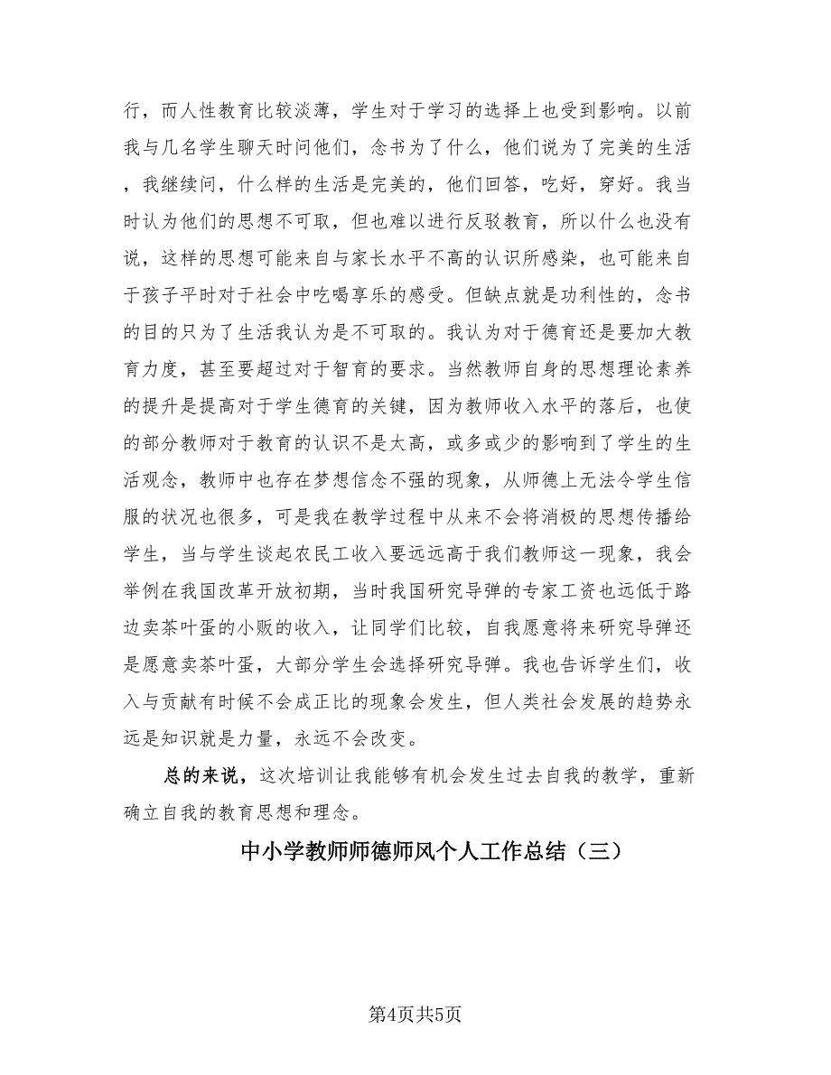 中小学教师师德师风个人工作总结（3篇）.doc_第4页