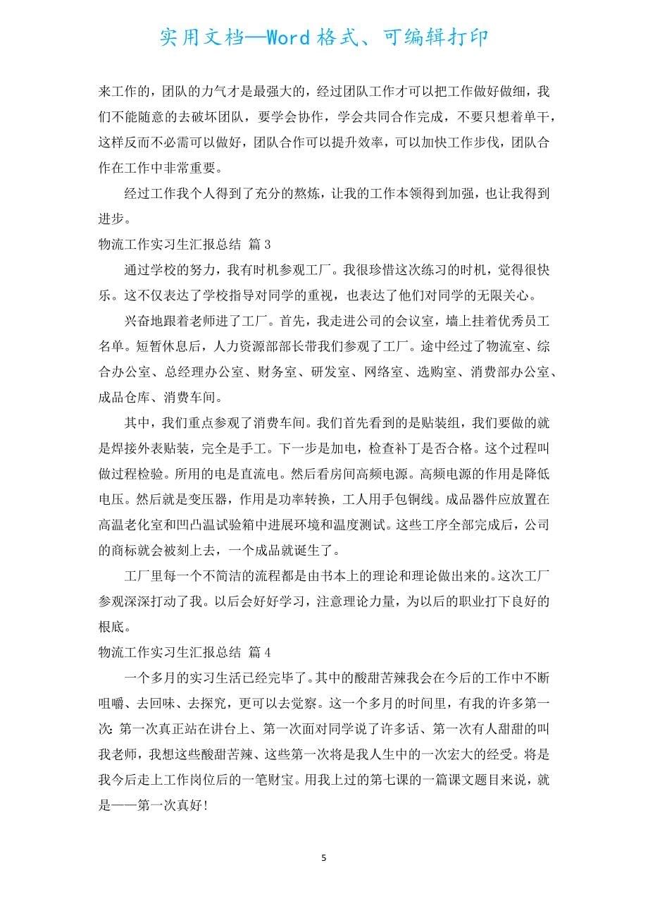 物流工作实习生汇报总结.docx_第5页