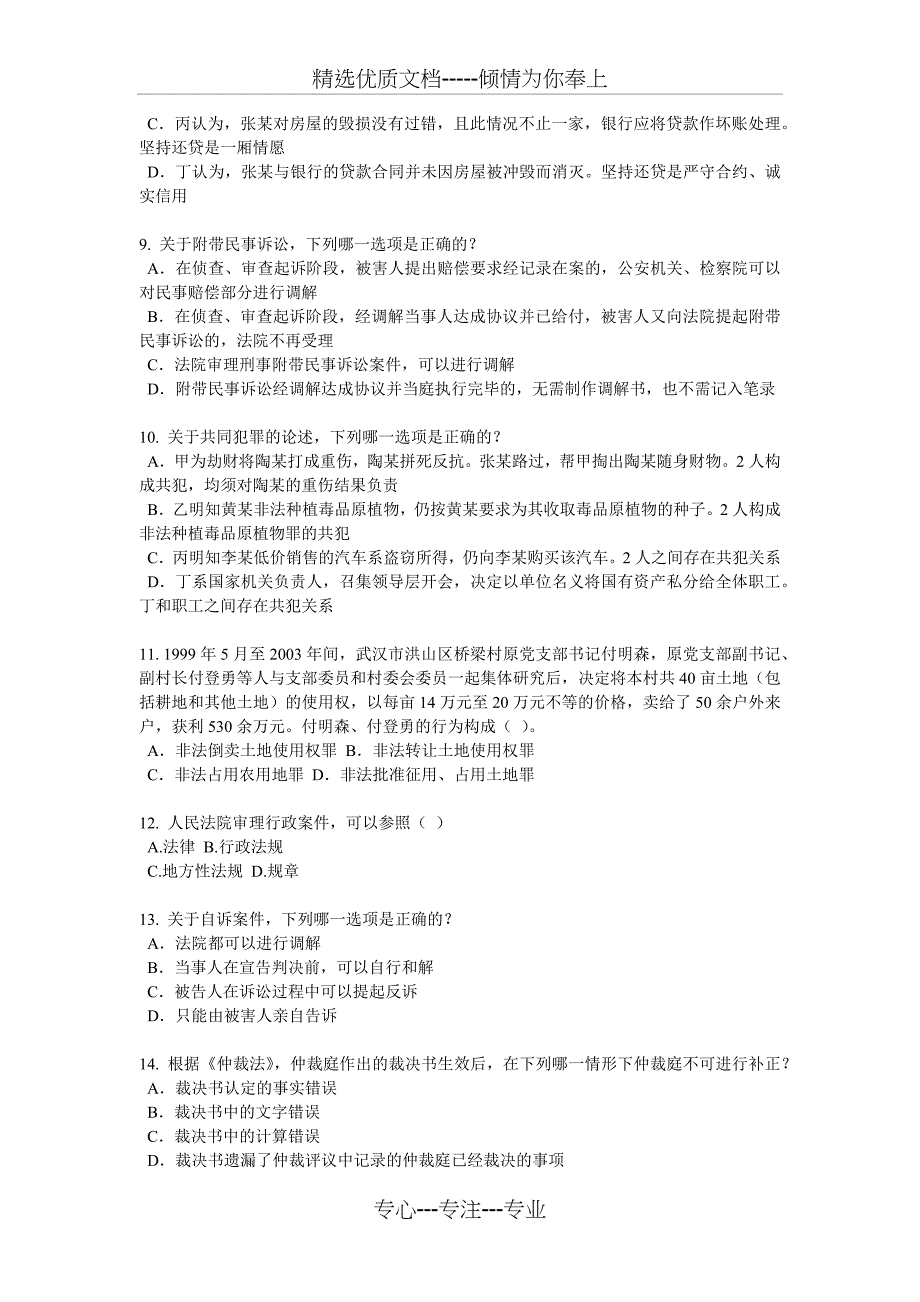 山东省2018年企业法律顾问考试《综合法律》试题_第2页