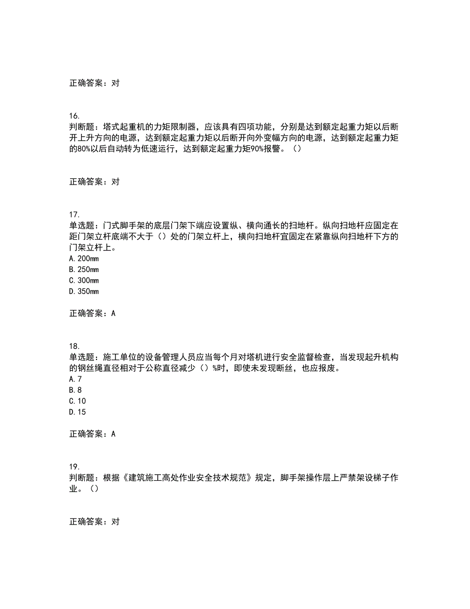 2022年北京市建筑施工安管人员安全员C3证综合类考前（难点+易错点剖析）押密卷附答案17_第4页