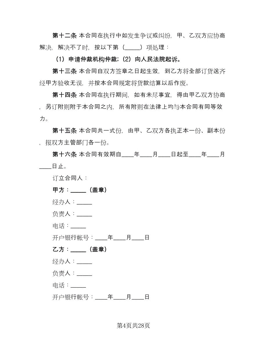 工矿产品购销合同格式范本（四篇）.doc_第4页