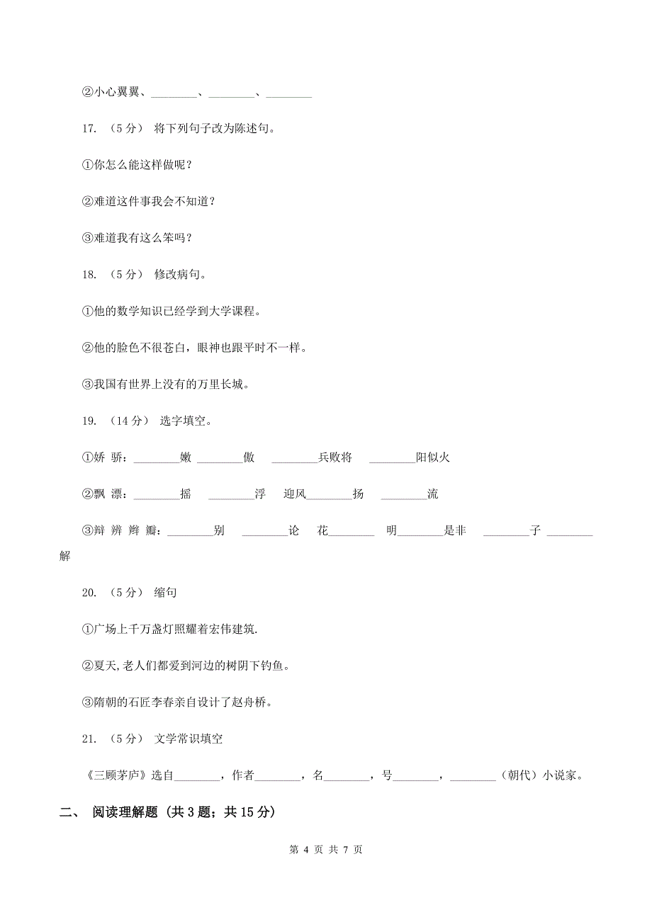 苏教版语文四年级下册第四单元第14课《我不是最弱小的》同步练习D卷.doc_第4页