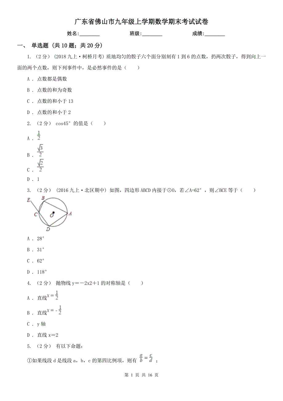 广东省佛山市九年级上学期数学期末考试试卷_第1页