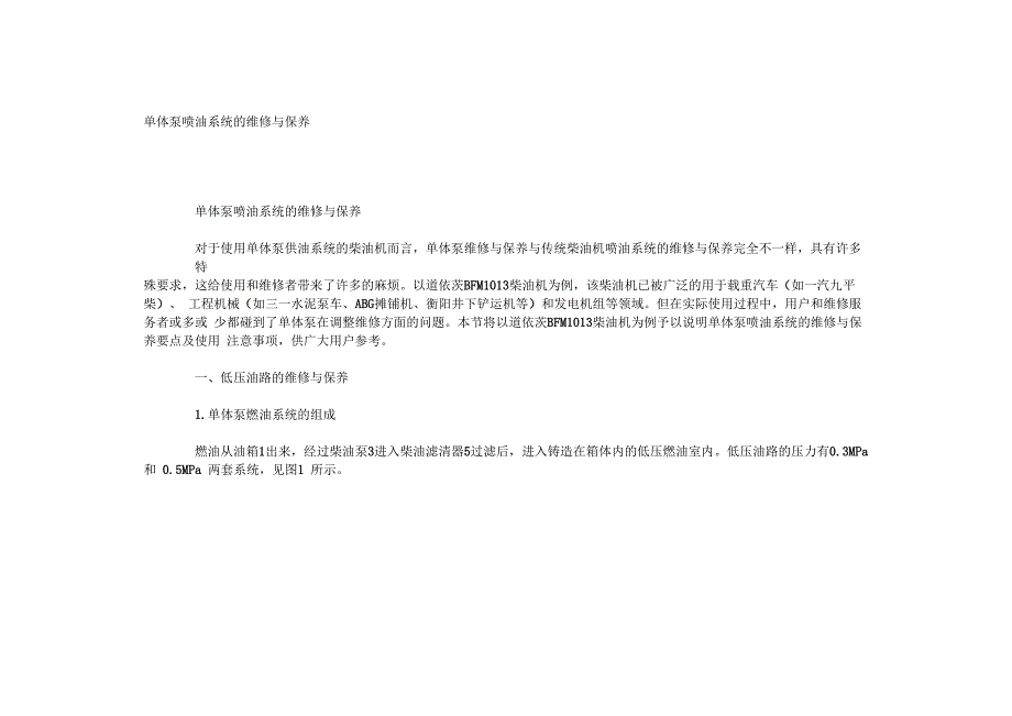 单体泵喷油系统的维修与保养_第1页