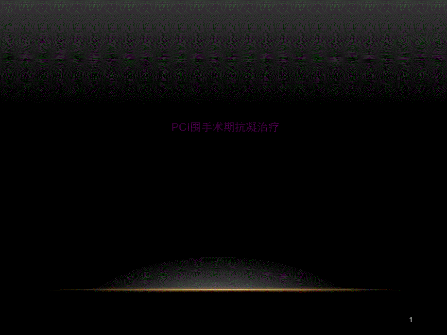 PCI围手术期抗凝治疗ppt课件_第1页