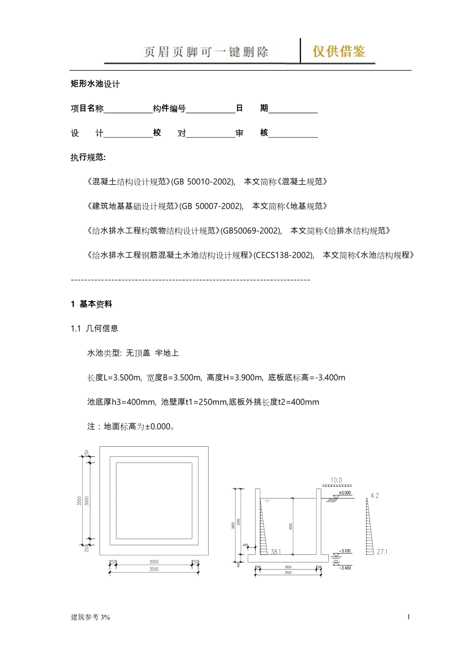 矩形水池设计与池壁计算【古柏文书】_第1页