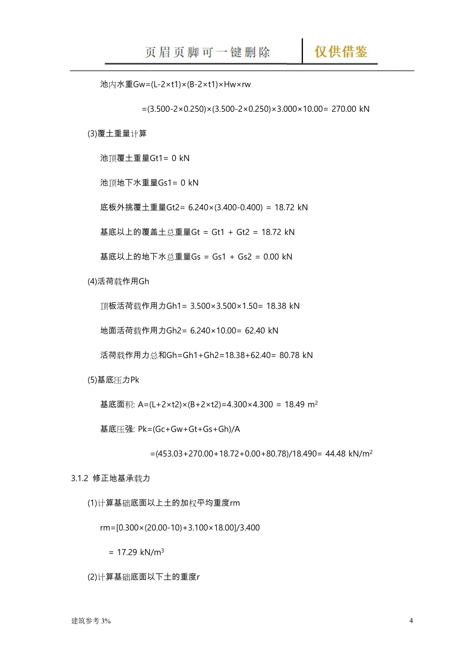 矩形水池设计与池壁计算【古柏文书】_第4页