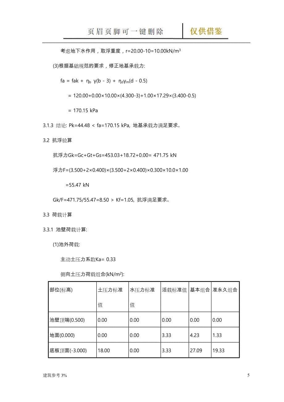 矩形水池设计与池壁计算【古柏文书】_第5页