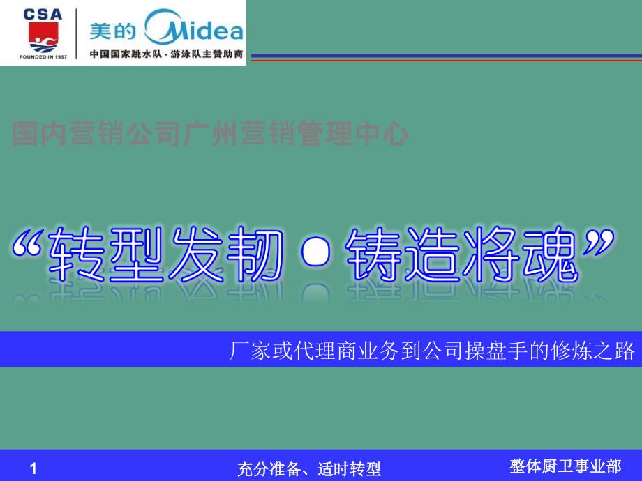 转型发轫铸造将魂业务员到操盘手的修炼之路ppt课件_第1页