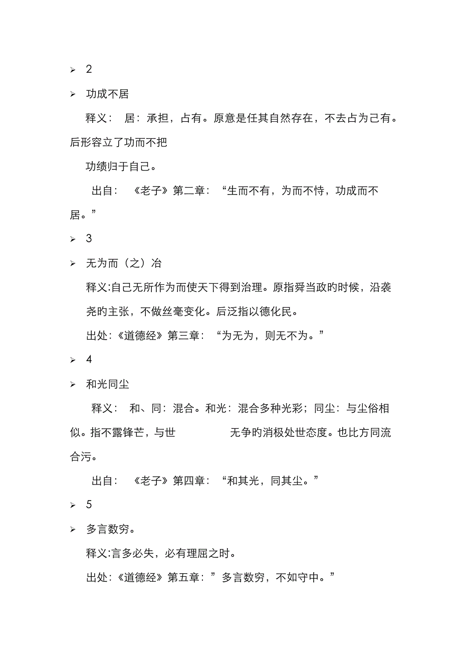 老子中的成语按顺序排列_第1页