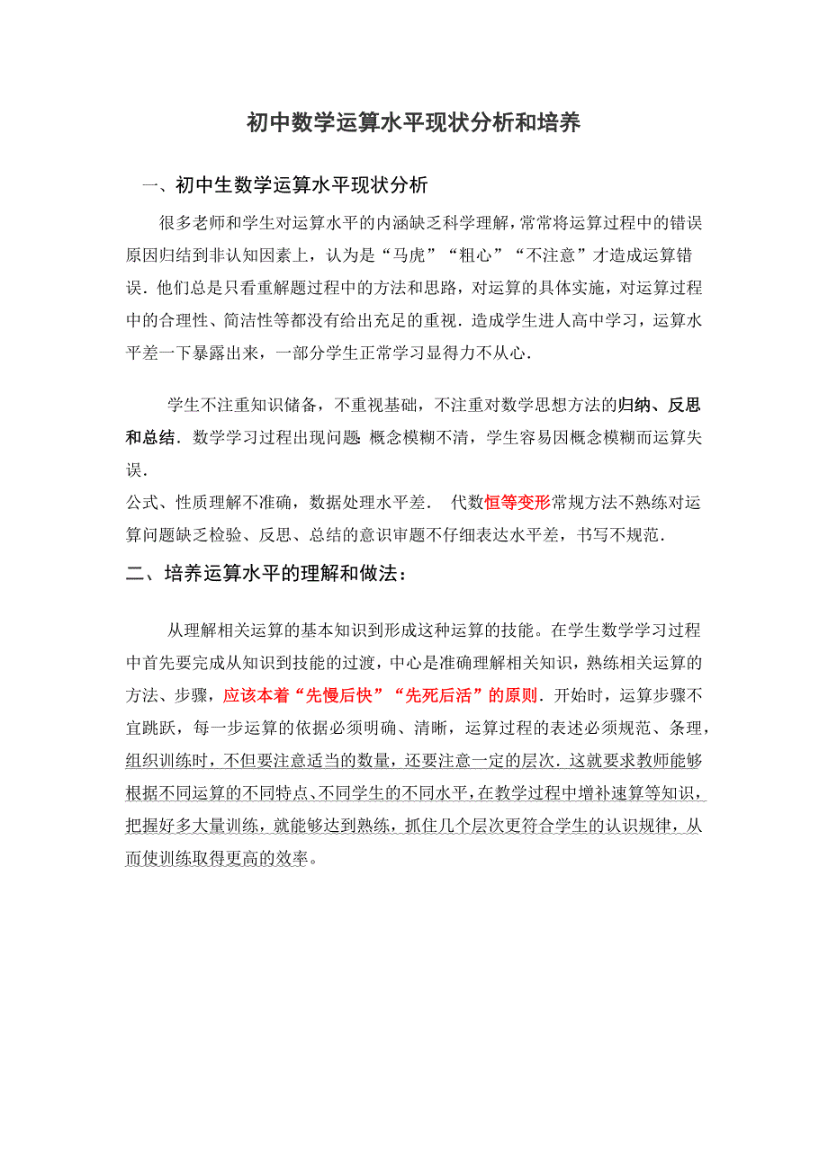 初中数学运算能力现状分析和培养_第1页