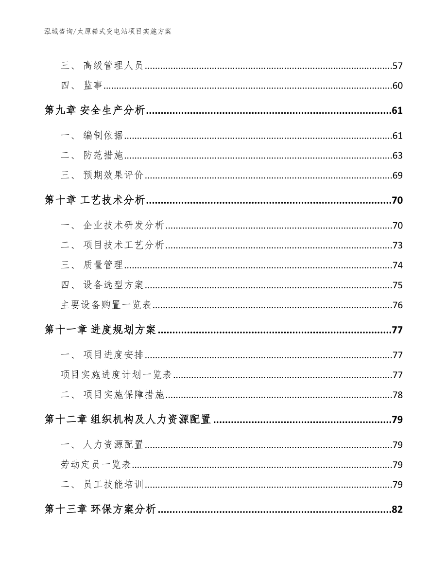 太原箱式变电站项目实施方案_参考范文_第4页