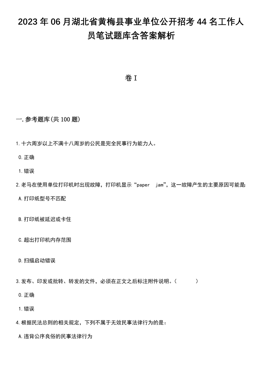 2023年06月湖北省黄梅县事业单位公开招考44名工作人员笔试题库含答案解析_第1页