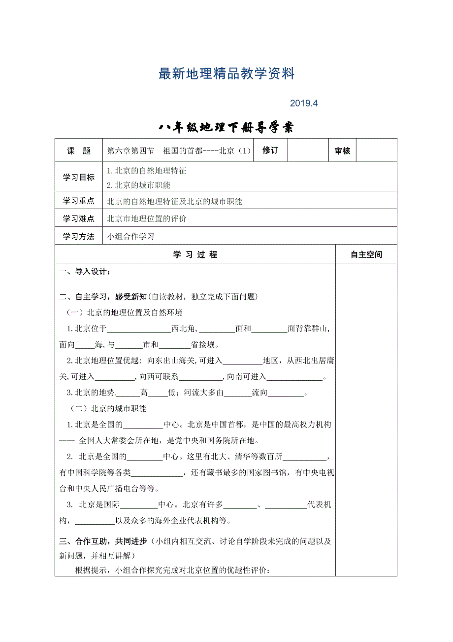 最新地理八年级下册教案 第四节 祖国的首都——北京_第1页