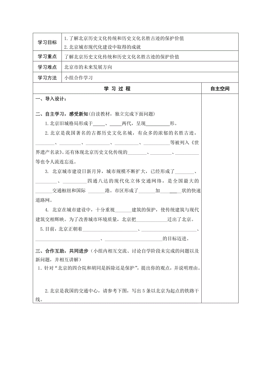 最新地理八年级下册教案 第四节 祖国的首都——北京_第3页