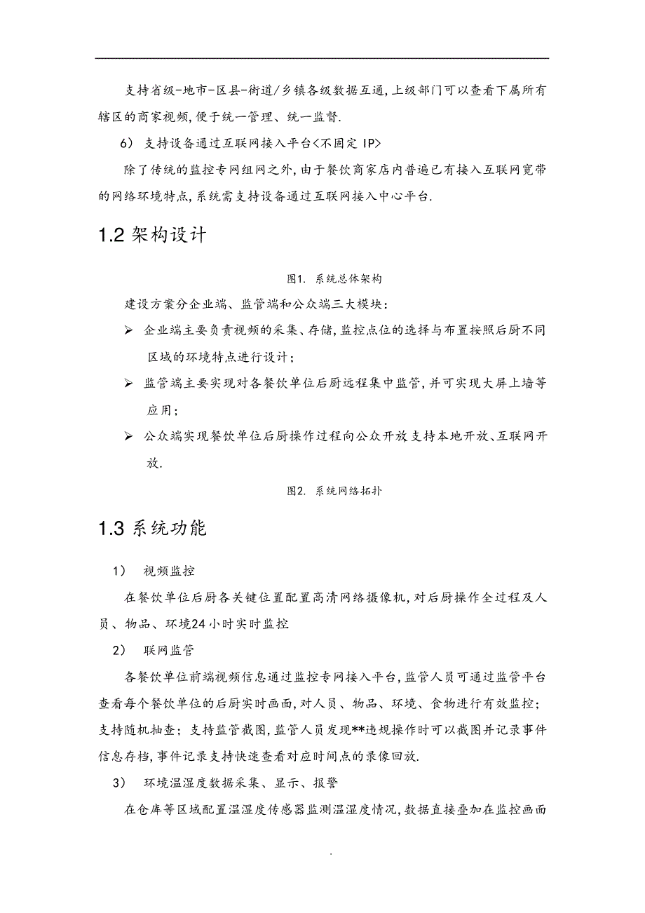 “明厨亮灶”视频联网监管系统解决处理方案报告书(架构及功能)_第2页