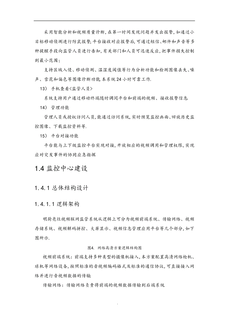 “明厨亮灶”视频联网监管系统解决处理方案报告书(架构及功能)_第4页