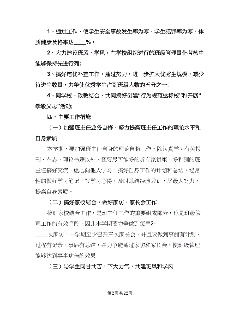 七年级第一学期班主任工作计划标准范本（五篇）.doc_第2页