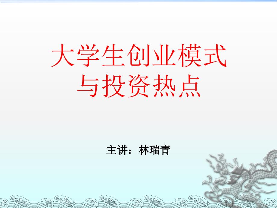 大学生创业模式与投资热点PPT课件_第1页