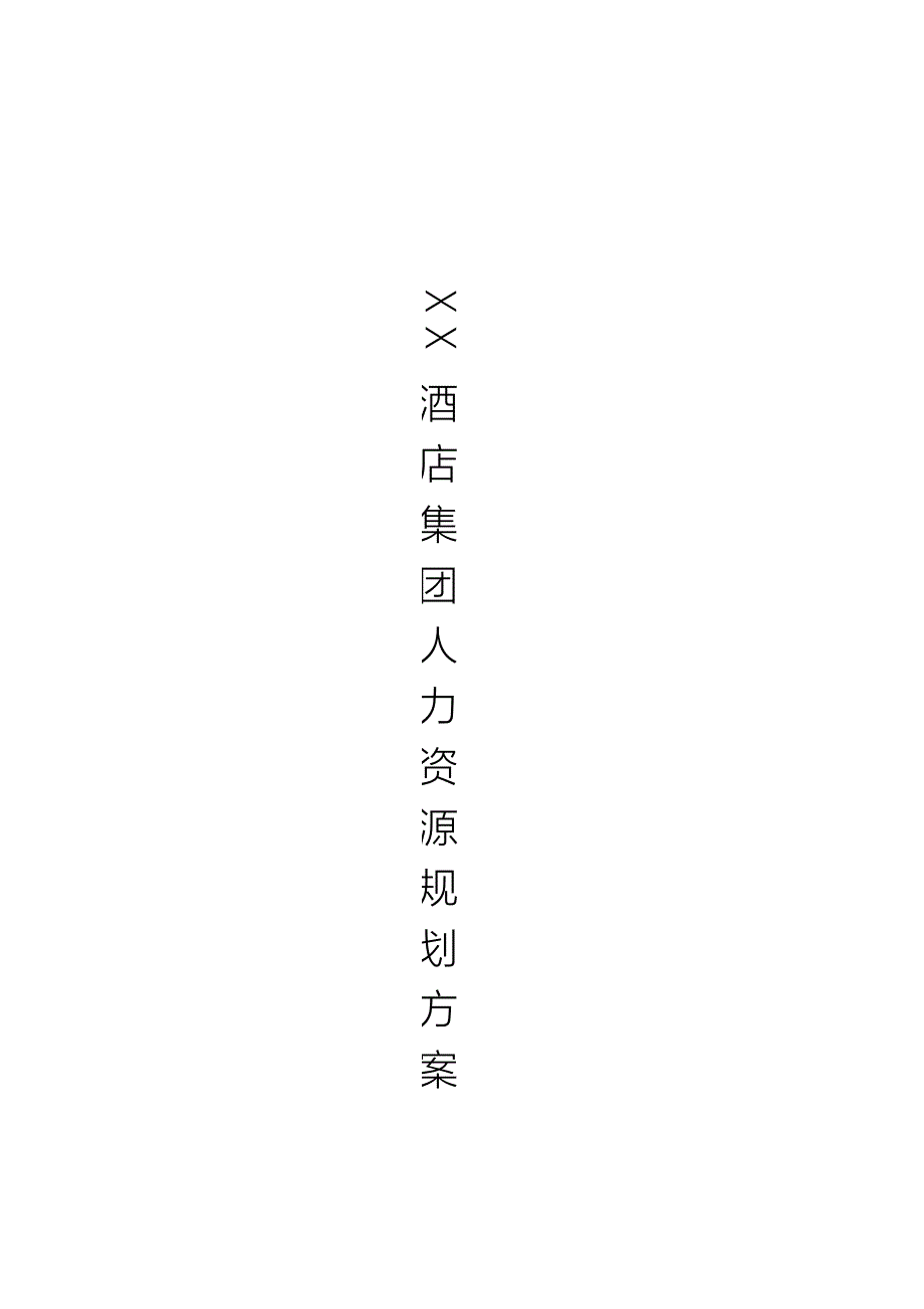 酒店人力资源规划书.docx_第1页