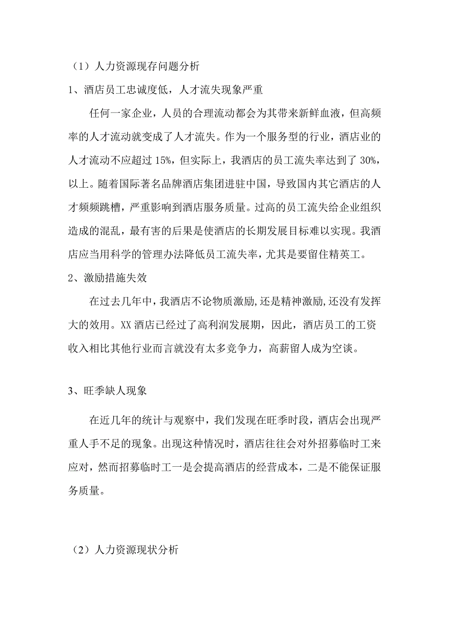 酒店人力资源规划书.docx_第4页