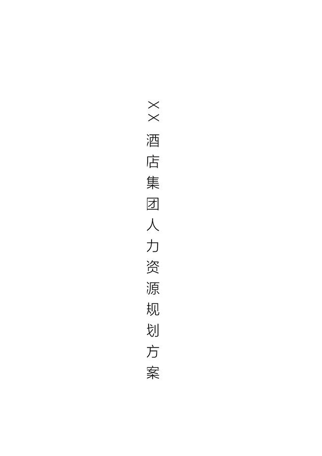 酒店人力资源规划书.docx
