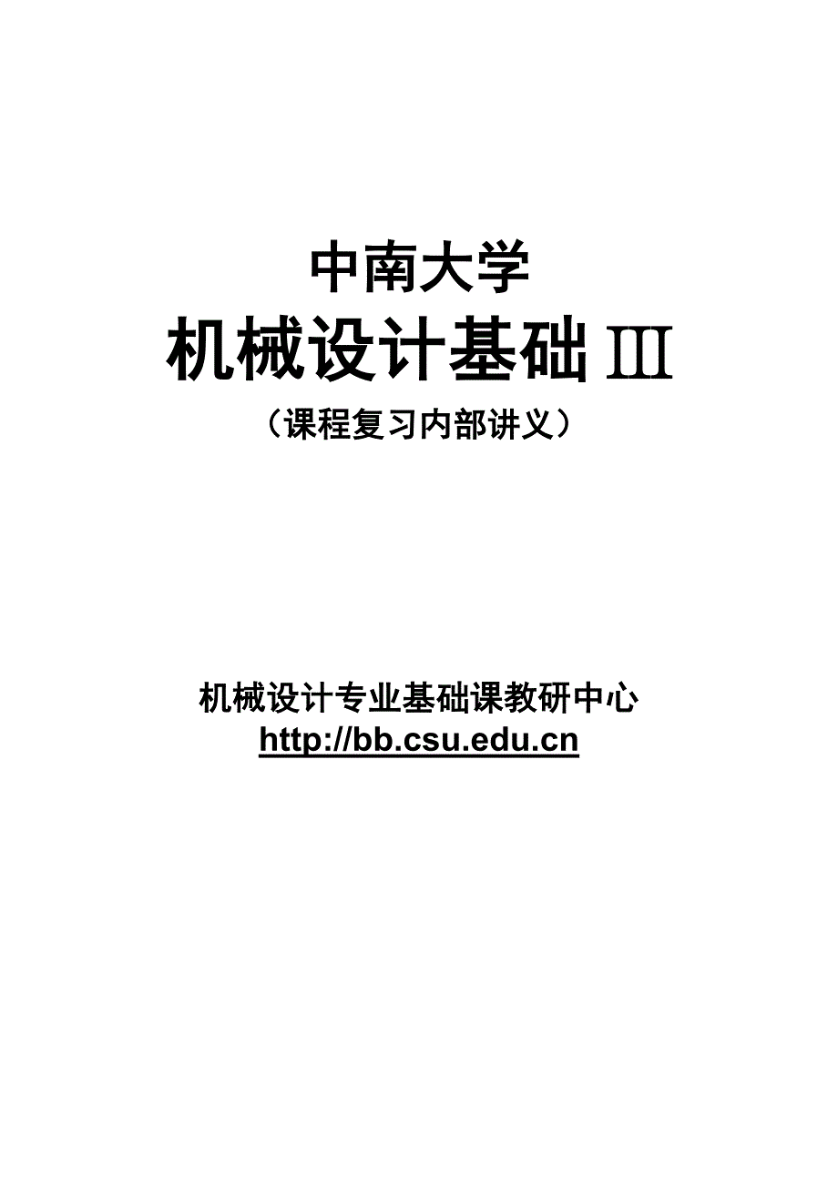 中南大学机械设计基础III复习讲义_第1页