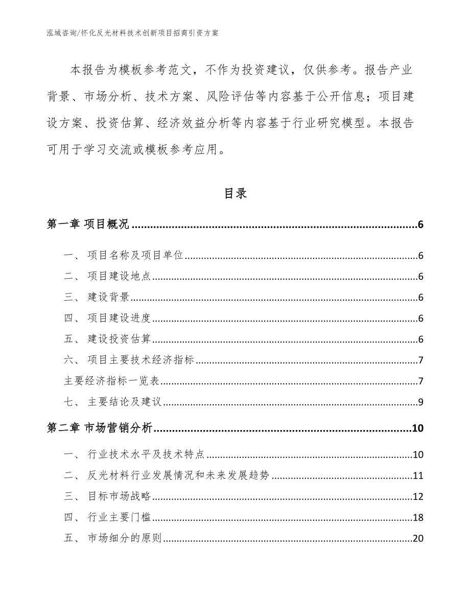 怀化反光材料技术创新项目招商引资方案（模板参考）_第2页