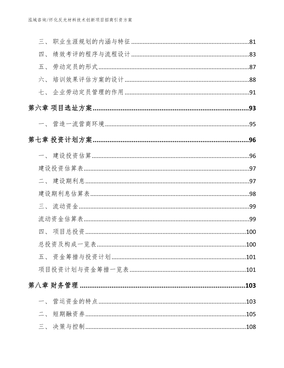 怀化反光材料技术创新项目招商引资方案（模板参考）_第4页