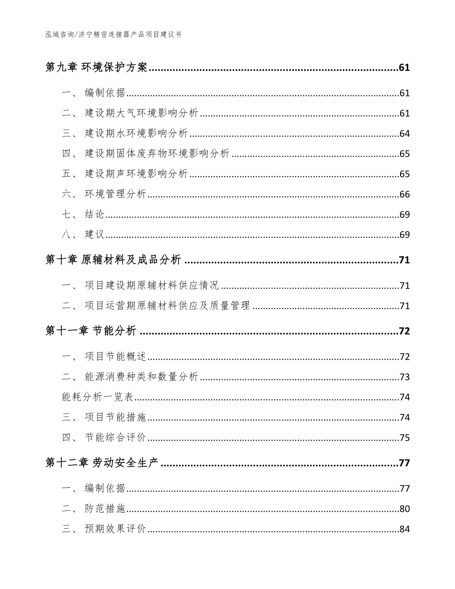 济宁精密连接器产品项目建议书范文_第4页