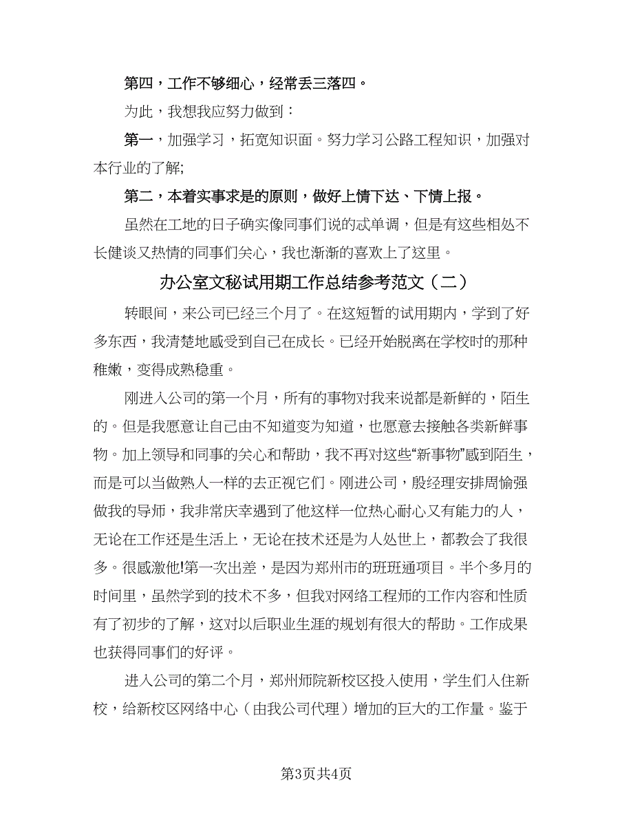 办公室文秘试用期工作总结参考范文（二篇）_第3页