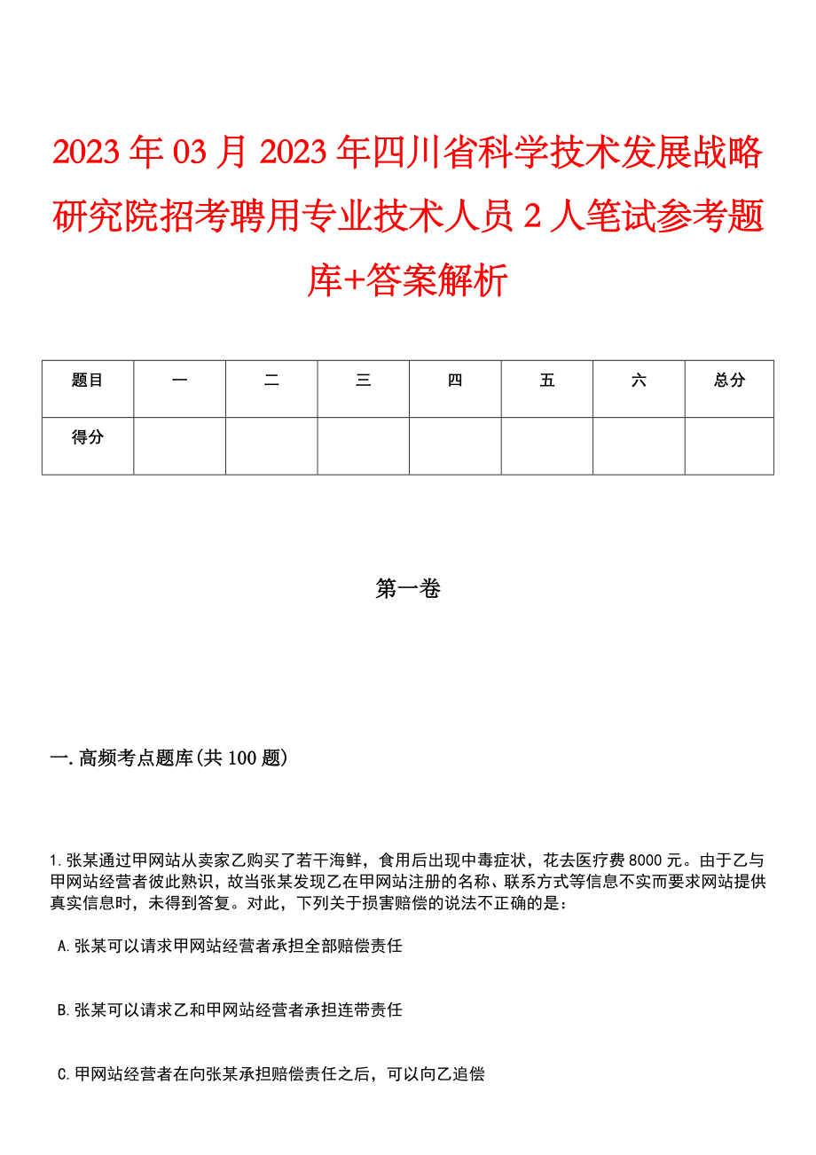 2023年03月2023年四川省科学技术发展战略研究院招考聘用专业技术人员2人笔试参考题库+答案解析_第1页