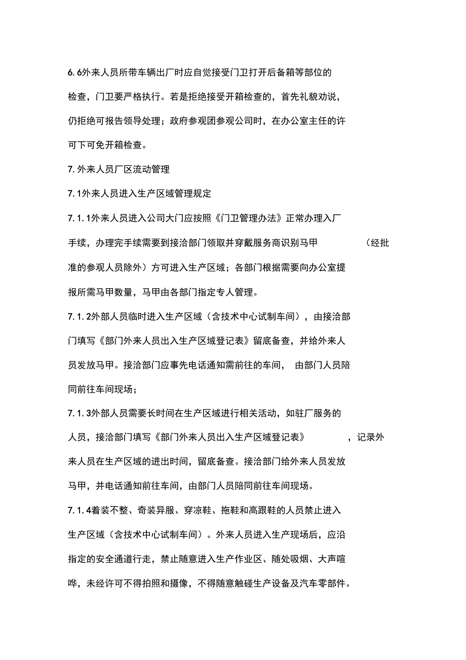 集团外来人员进出公司管理办法_第4页