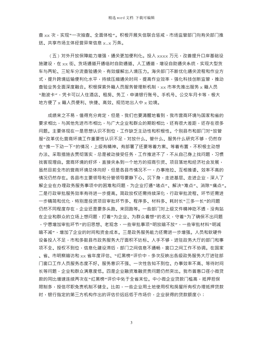 2021年深化“放管服”改革优化营商环境电视电话会议讲话_第3页