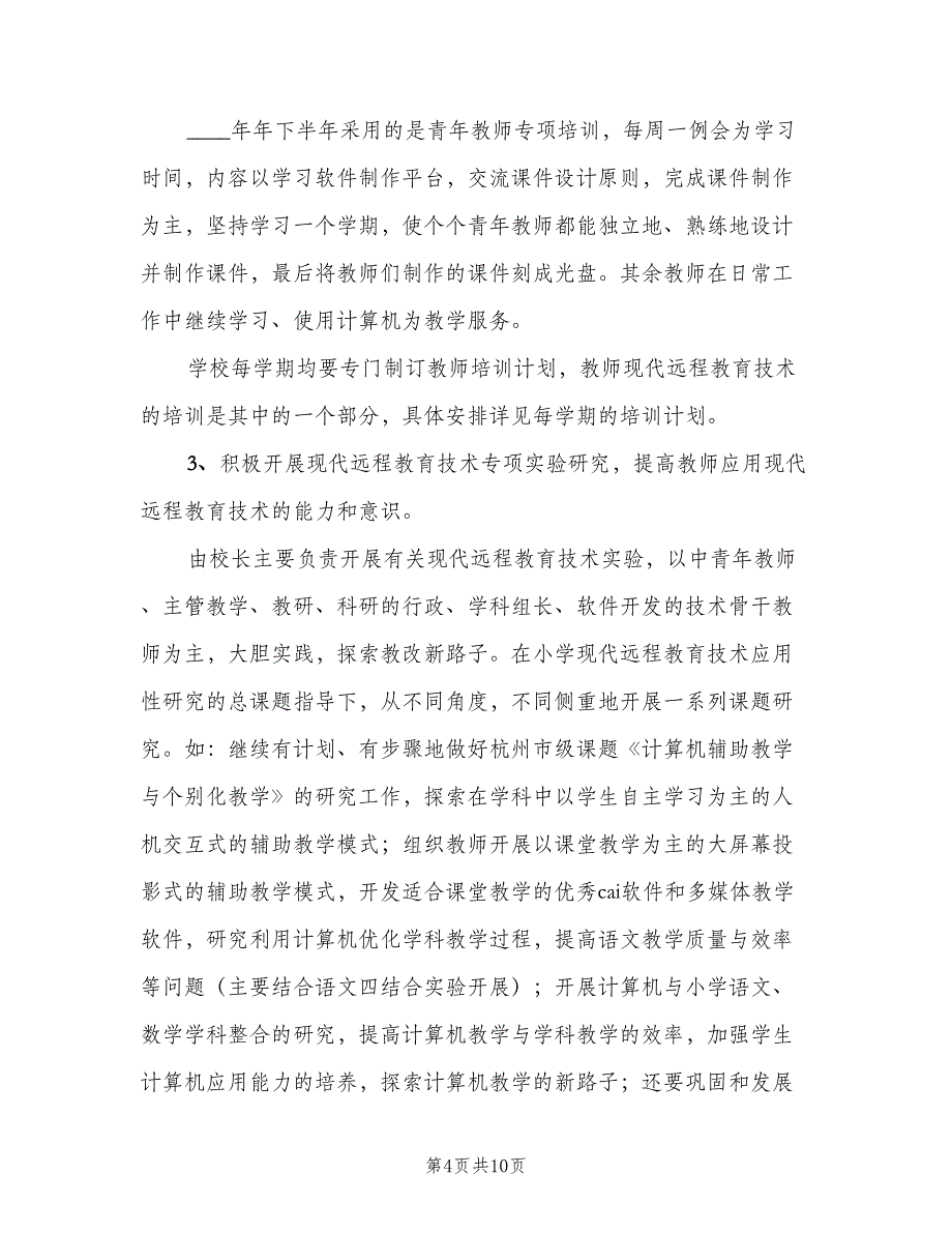 小学教师现代远程教育技术培训计划范文（二篇）.doc_第4页