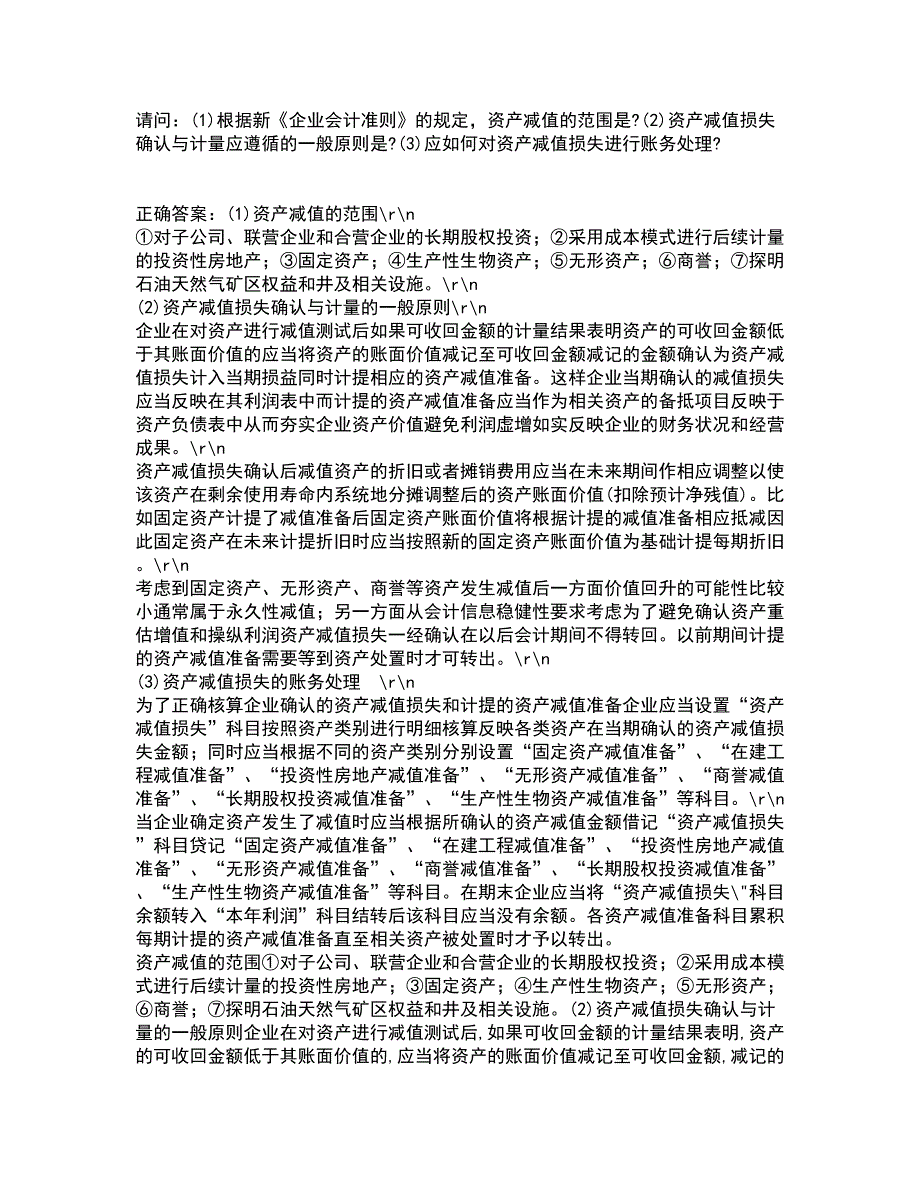 南开大学21春《中级会计学》在线作业二满分答案59_第2页