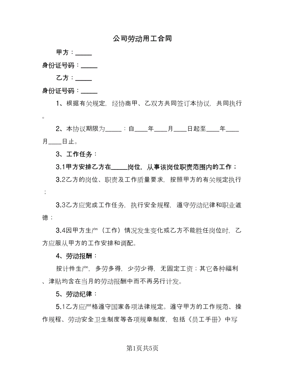 公司劳动用工合同（2篇）.doc_第1页