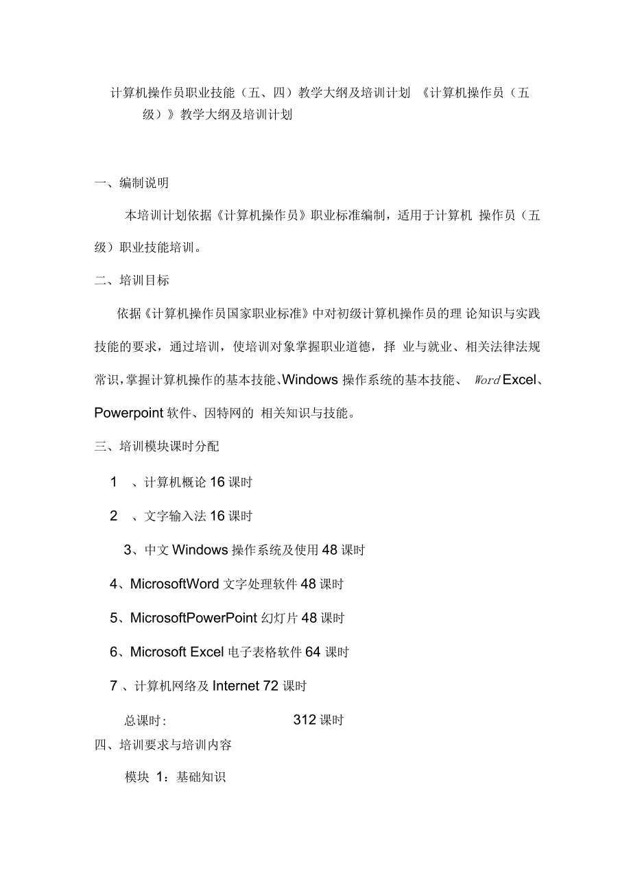 计算机操作员教学计划_第2页