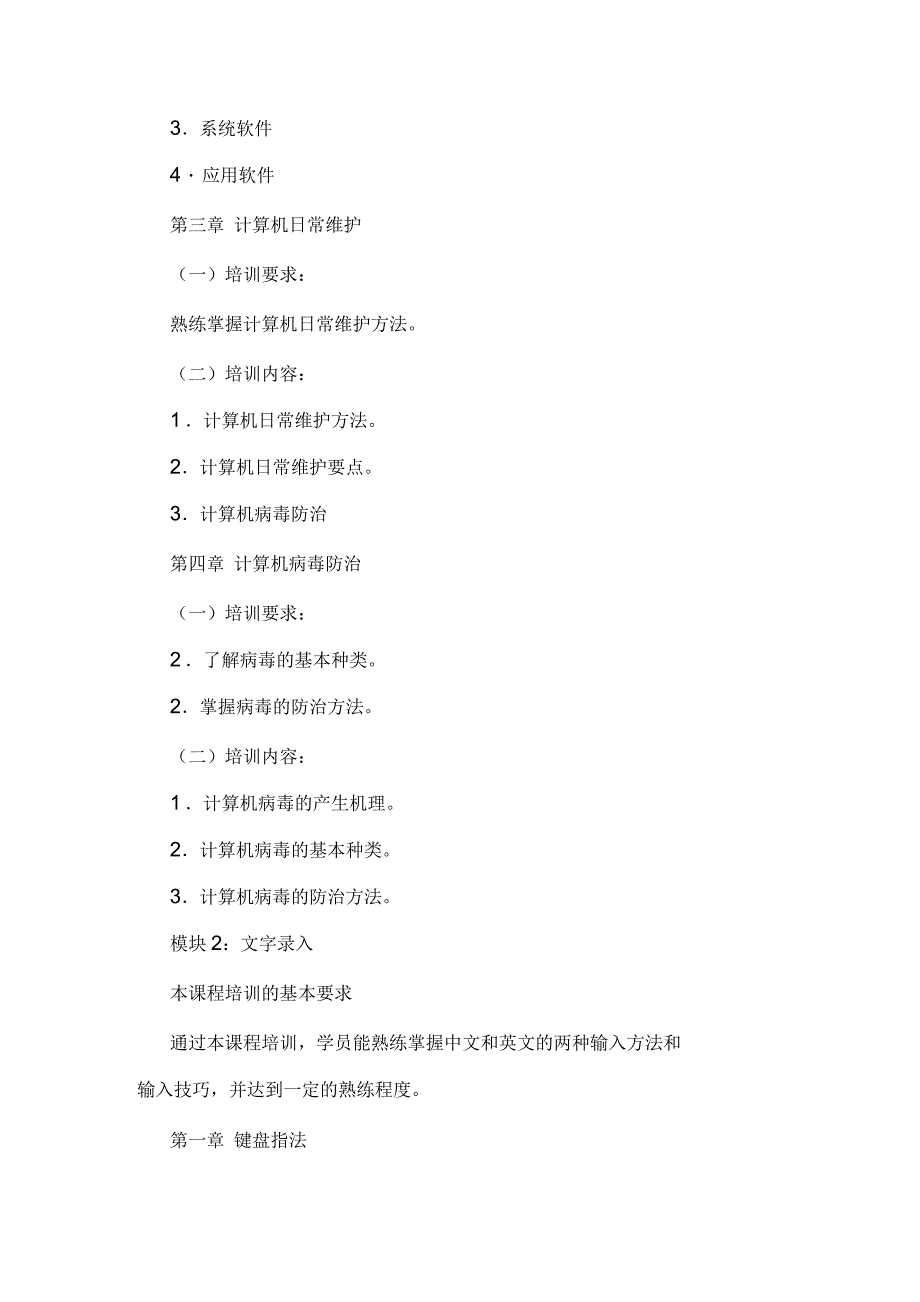 计算机操作员教学计划_第4页