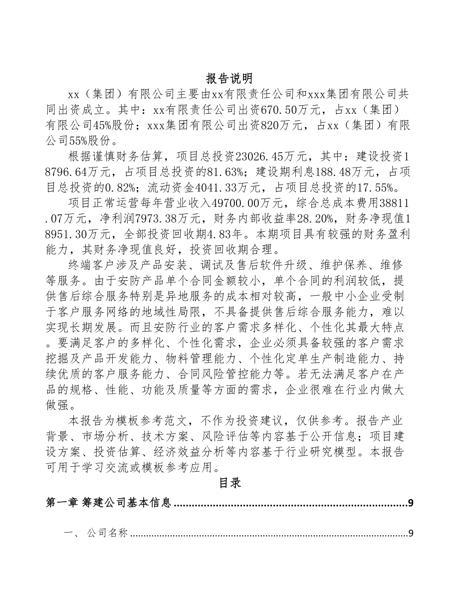 永州关于成立出入口控制管理产品公司可行性研究报告(DOC 79页)_第2页