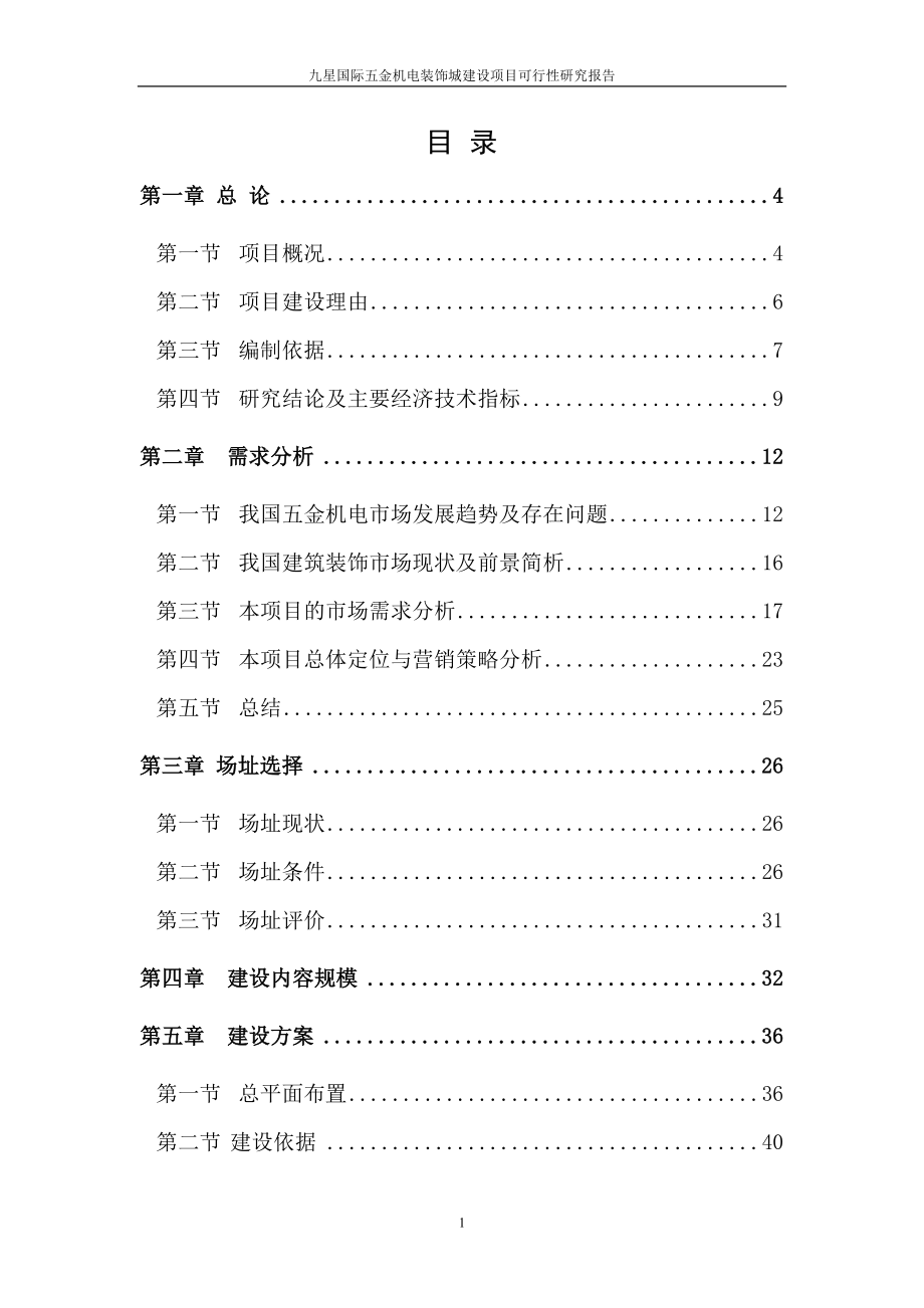 九星国际五金机电装饰城建设项目可研建议书可研报告.doc_第1页