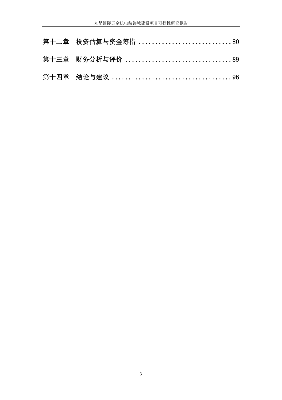 九星国际五金机电装饰城建设项目可研建议书可研报告.doc_第3页