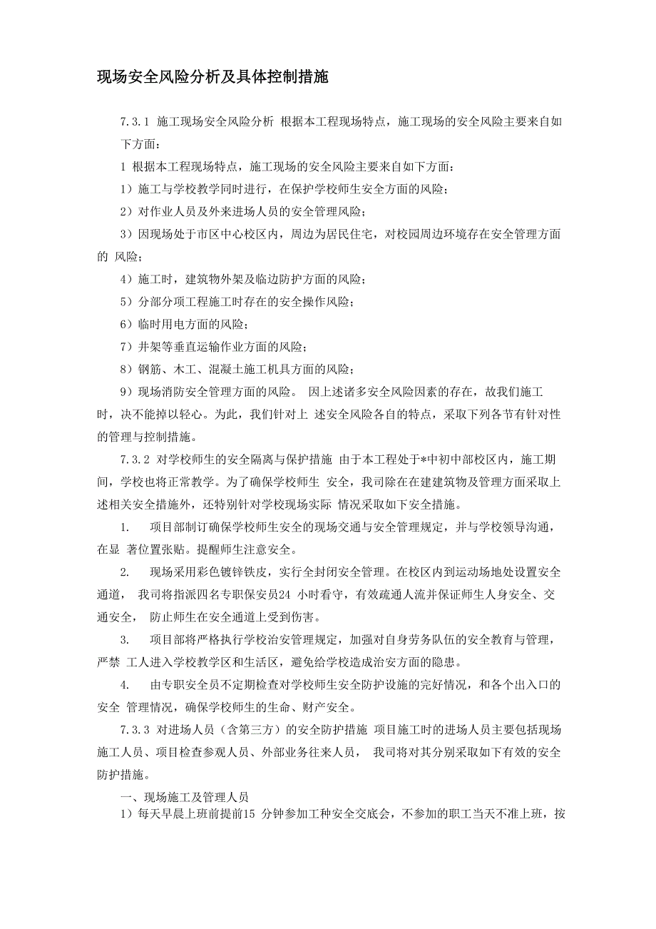 现场安全风险分析及具体控制措施_第1页