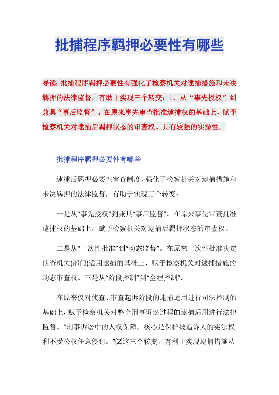 批捕程序羁押必要性有哪些_第1页