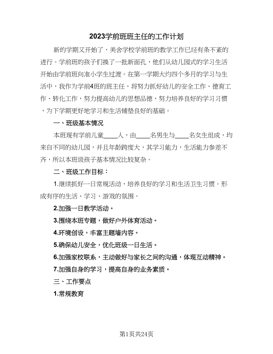 2023学前班班主任的工作计划（9篇）_第1页