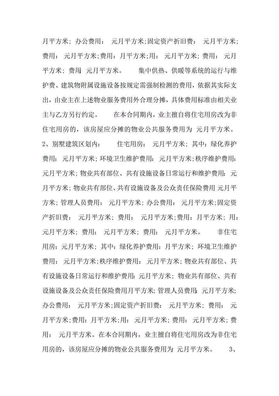 前期物业管理委托热门合同_第3页