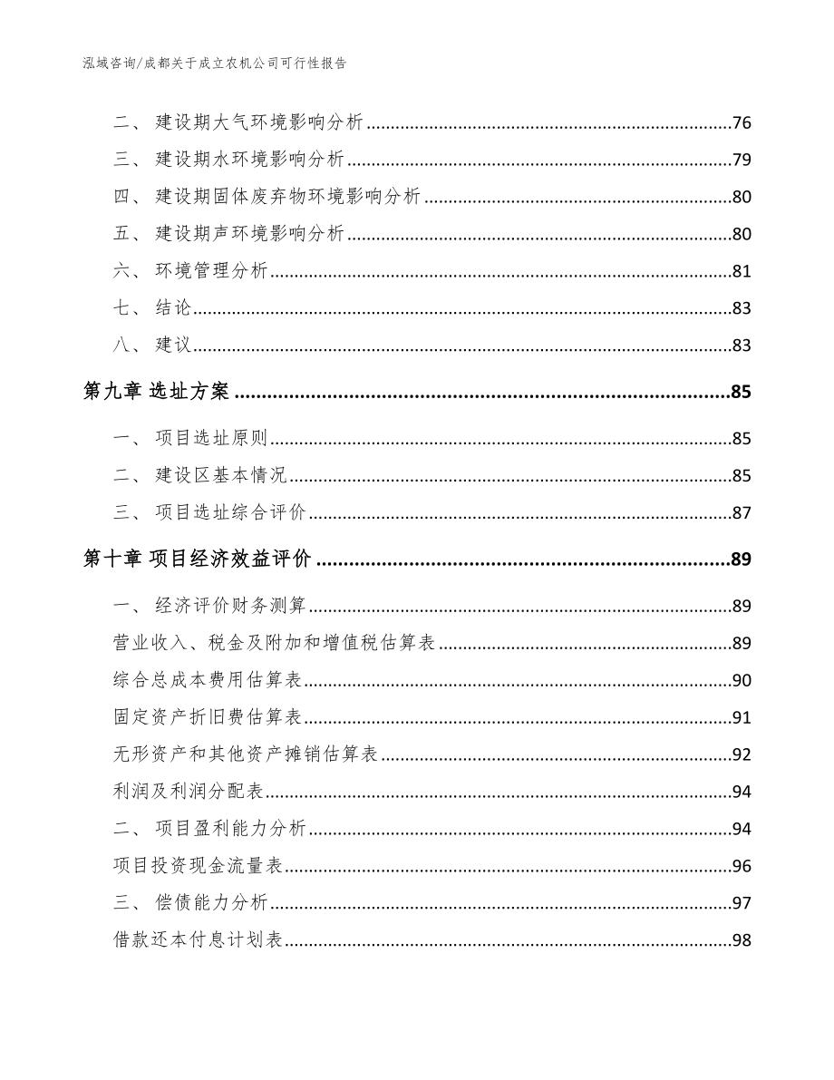 成都关于成立农机公司可行性报告_范文模板_第4页