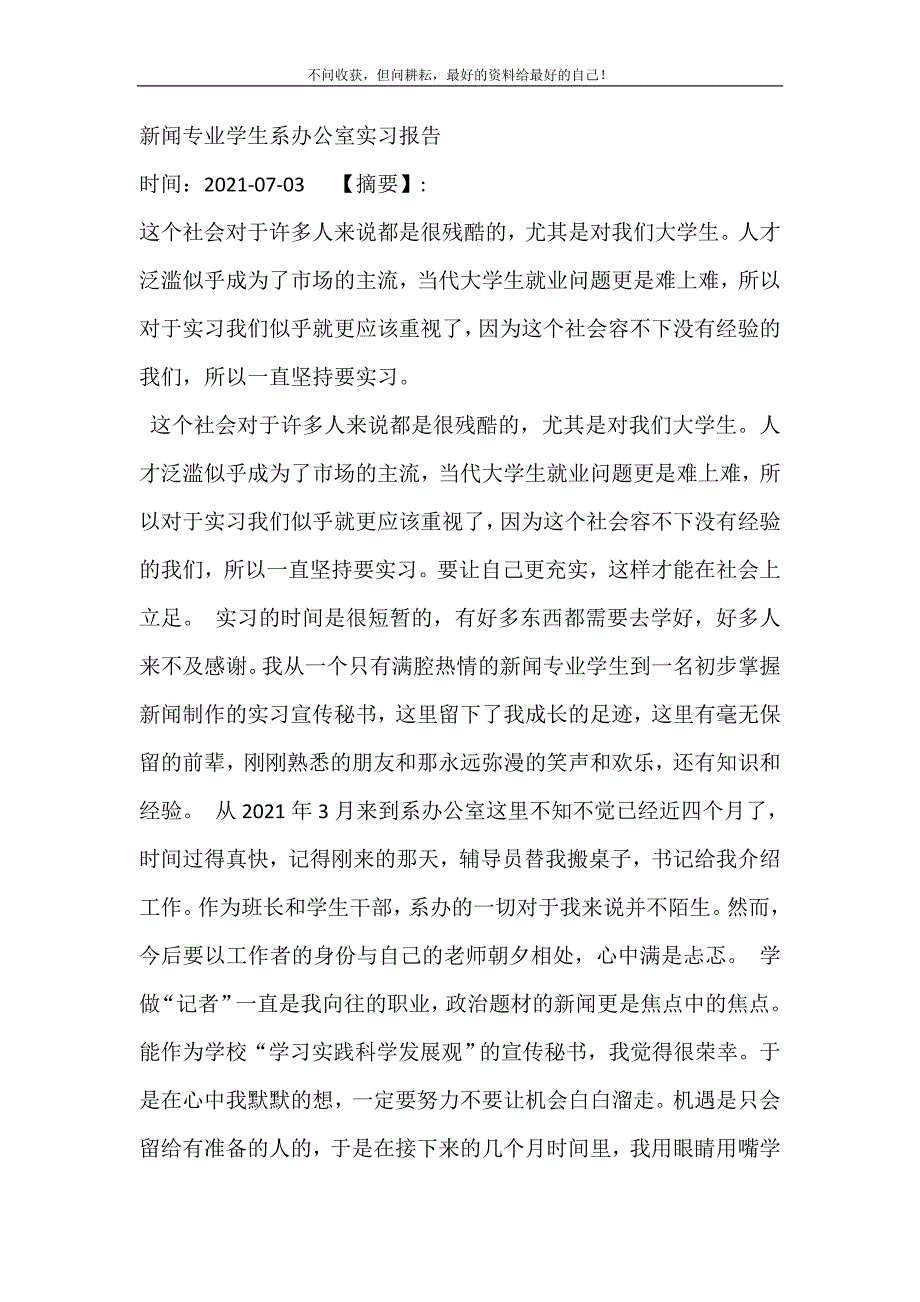 新闻专业学生系办公室实习报告修订.doc_第2页