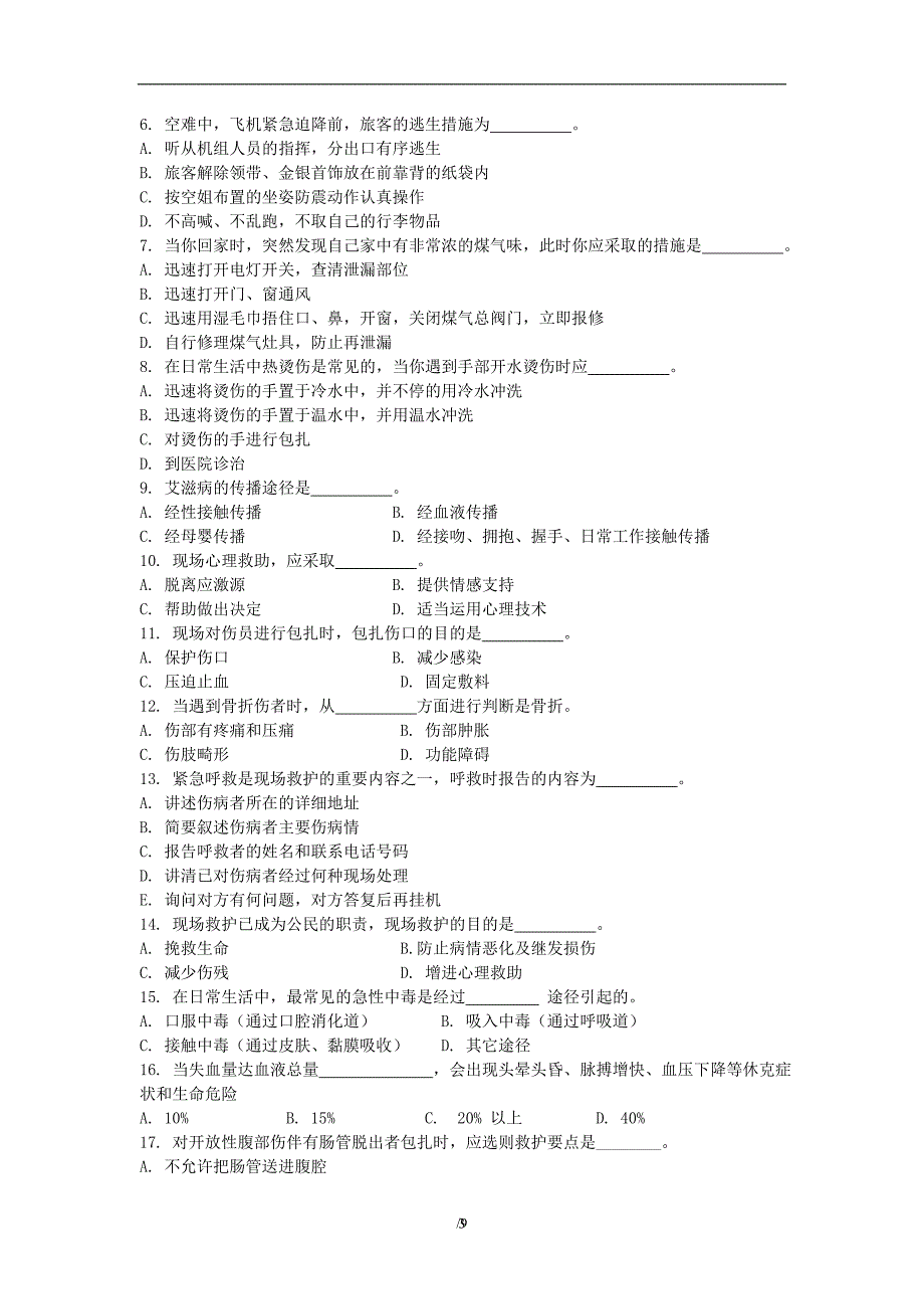 现场初级救护知识竞赛试题.doc_第3页